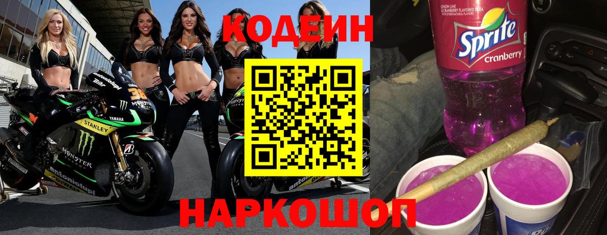 Ярославль  Кодеиновый сироп Lean Purple Drank  Вход с VPN 